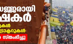 സമര സജ്ജരായി കര്‍ഷകര്‍;    കിലോമീറ്ററുകള്‍ ദൂരത്തില്‍ ട്രാക്ടറുകള്‍, റോഡുകള്‍ സ്തംഭിച്ചു