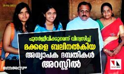പുനര്‍ജീവിക്കുമെന്ന് വിശ്വസിച്ച് മക്കളെ ബലിനല്‍കിയ അധ്യാപക ദമ്പതികള്‍ അറസ്റ്റില്‍