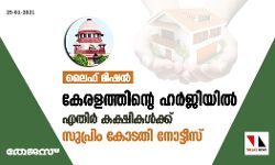 ലൈഫ് മിഷന്‍: കേരളത്തിന്റെ ഹര്‍ജിയില്‍ എതിര്‍ കക്ഷികള്‍ക്ക് സുപ്രിം കോടതി നോട്ടീസ്