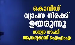 കൊവിഡ് വ്യാപന നിരക്ക് ഉയരുന്നു;സത്വര നടപടി ആവശ്യമെന്ന് ഐഎംഎ