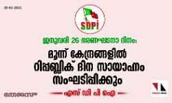 ജനുവരി 26 ഭരണഘടനാ ദിനം: മൂന്ന് കേന്ദ്രങ്ങളില്‍ റിപ്പബ്ലിക് ദിന സായാഹ്നം സംഘടിപ്പിക്കും: എസ്ഡിപിഐ