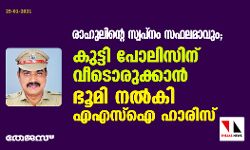 രാഹുലിന്റെ സ്വപ്‌നം സഫലമാവും;  കുട്ടി പോലിസിന് വീടൊരുക്കാന്‍ ഭൂമി നല്‍കി എഎസ്‌ഐ ഹാരിസ്