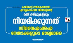 കാലിക്കറ്റ് സര്‍വകലാശാല എഡ്യൂക്കേഷന്‍ ഡിപ്പാര്‍ട്ട്‌മെന്റ്: രണ്ട് ഒഴിവുകളിലും നിയമിക്കുന്നത് ഡിവൈഎഫ്‌ഐ നേതാക്കളുടെ ഭാര്യമാരെ