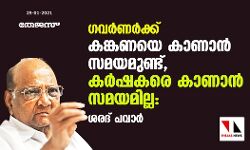 ഗവര്‍ണര്‍ക്ക് കങ്കണയെ കാണാന്‍ സമയമുണ്ട്, കര്‍ഷകരെ കാണാന്‍ സമയമില്ല: ശരദ് പവാര്‍