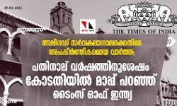 เด
เดฒเดฟเดเดขเต เดธเดฐเตโเดตเดเดฒเดพเดถเดพเดฒเดเตเดเตเดคเดฟเดฐเต เด
เดชเดเตเดฐเตโเดคเตเดคเดฟเดเดฐเดฎเดพเดฏ เดตเดพเดฐเตโเดคเตเดค; เดชเดคเดฟเดจเดพเดฒเต เดตเดฐเตโเดทเดคเตเดคเดฟเดจเตเดถเตเดทเด เดเตเดเดคเดฟเดฏเดฟเดฒเตโ เดฎเดพเดชเตเดชเต เดชเดฑเดเตเดเต เดเตเดเดธเต เดเดซเต เดเดจเตเดคเตเดฏ เด
เดฒเดฟเดเดขเต เดธเดฐเตโเดตเดเดฒเดพเดถเดพเดฒเดเตเดเตเดคเดฟเดฐเต เด
เดชเดเตเดฐเตโเดคเตเดคเดฟเดเดฐเดฎเดพเดฏ เดตเดพเดฐเตโเดคเตเดค; เดชเดคเดฟเดจเดพเดฒเต เดตเดฐเตโเดทเดคเตเดคเดฟเดจเตเดถเตเดทเด เดเตเดเดคเดฟเดฏเดฟเดฒเตโ เดฎเดพเดชเตเดชเต เดชเดฑเดเตเดเต เดเตเดเดธเต เดเดซเต เดเดจเตเดคเตเดฏ