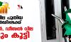ഇന്ധന വില പുതിയ റെക്കോര്ഡിലേക്ക്; പെട്രോള്, ഡീസല് വില വീണ്ടും കൂട്ടി ഇന്ധന വില പുതിയ റെക്കോര്ഡിലേക്ക്; പെട്രോള്, ഡീസല് വില വീണ്ടും കൂട്ടി