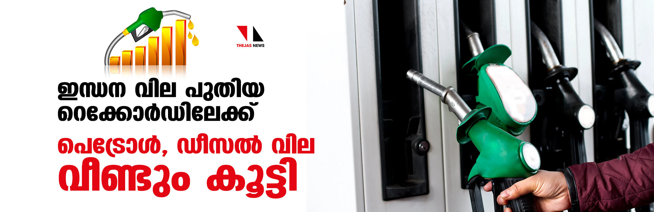 ഇന്ധന വില പുതിയ റെക്കോര്‍ഡിലേക്ക്; പെട്രോള്‍, ഡീസല്‍ വില വീണ്ടും കൂട്ടി