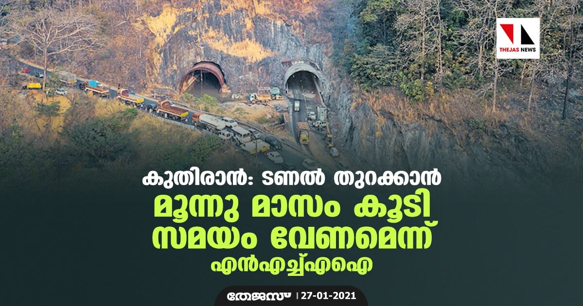 കുതിരാന്‍: ടണല്‍ തുറക്കാന്‍ മൂന്നു മാസം കൂടി സമയം വേണമെന്ന് എന്‍എച്ച്എഐ