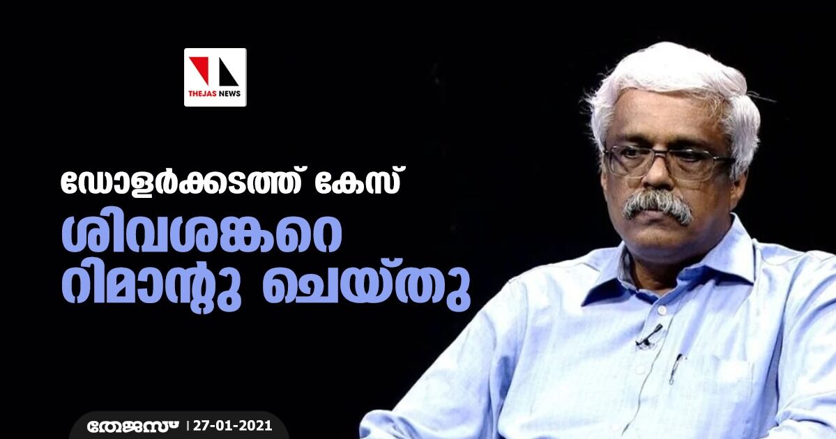 ഡോളര്ക്കടത്ത് കേസ്: ശിവശങ്കറെ റിമാന്റു ചെയ്തു ഡോളര്ക്കടത്ത് കേസ്: ശിവശങ്കറെ റിമാന്റു ചെയ്തു