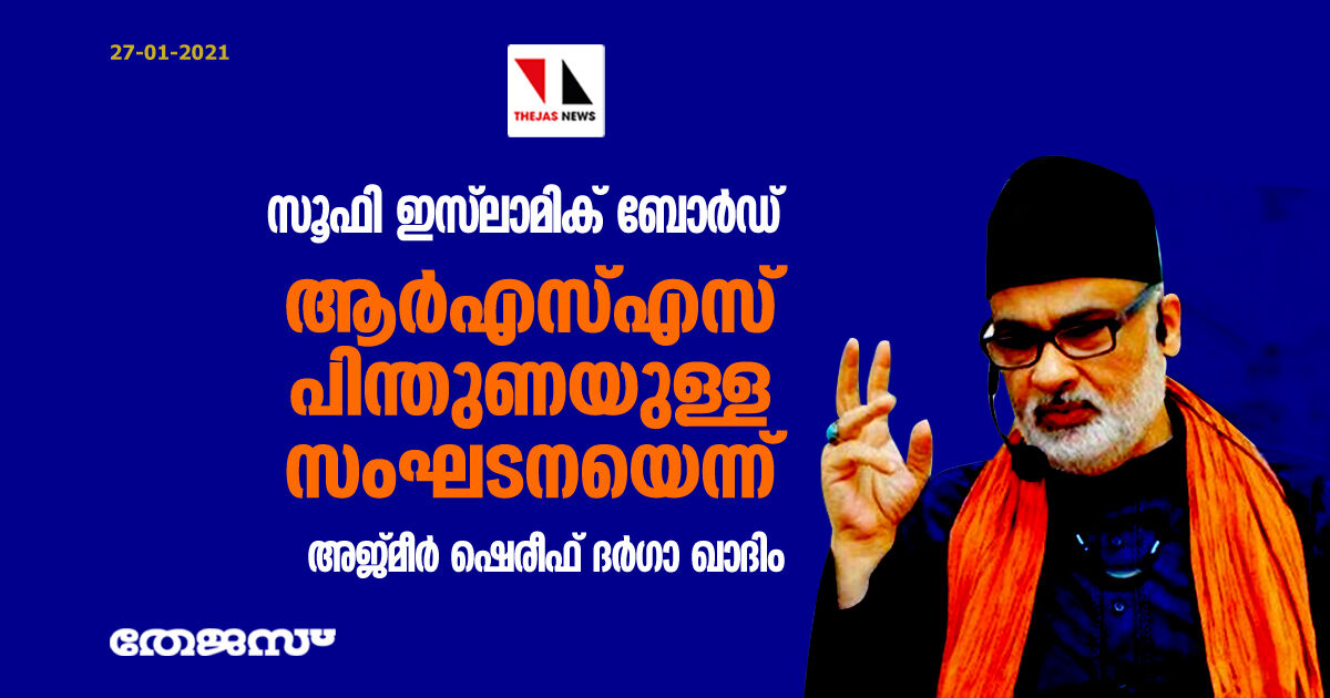 സൂഫി ഇസ് ലാമിക് ബോര്ഡ് ആര്എസ്എസ് പിന്തുണയുള്ള സംഘടനയെന്ന് അജ്മീര് ഷെരീഫ് ദര്ഗാ ഖാദിം സൂഫി ഇസ് ലാമിക് ബോര്ഡ് ആര്എസ്എസ് പിന്തുണയുള്ള സംഘടനയെന്ന് അജ്മീര് ഷെരീഫ് ദര്ഗാ ഖാദിം