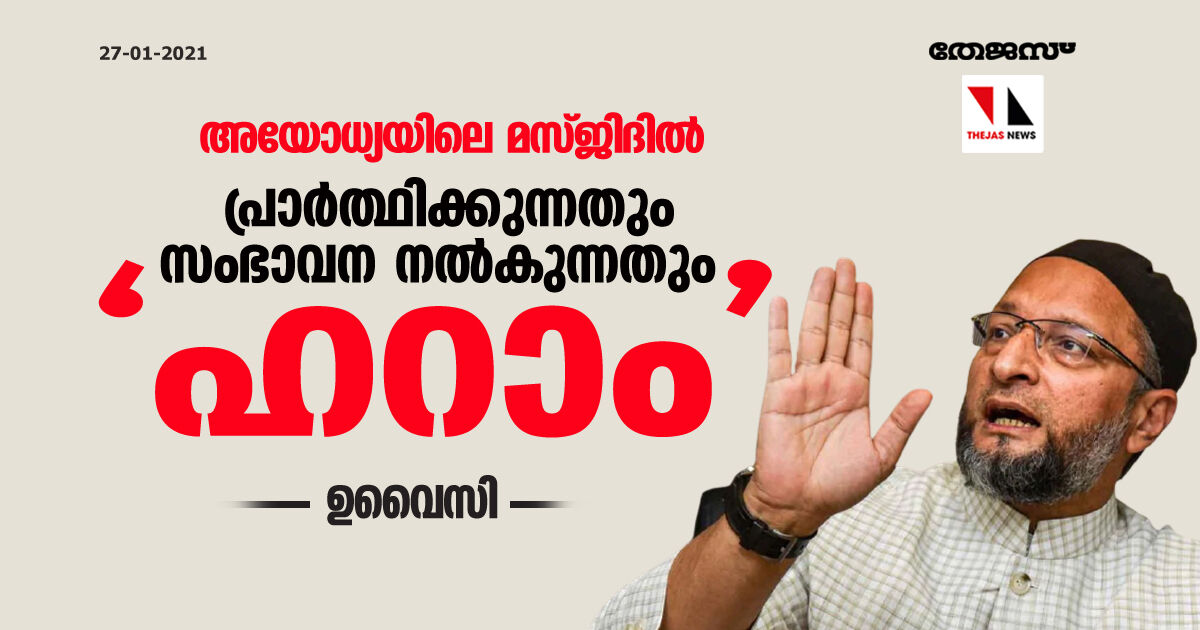 അയോധ്യയിലെ മസ്ജിദില് പ്രാര്ത്ഥിക്കുന്നതും സംഭാവന നല്കുന്നതും ഹറാം: ഉവൈസി അയോധ്യയിലെ മസ്ജിദില് പ്രാര്ത്ഥിക്കുന്നതും സംഭാവന നല്കുന്നതും ഹറാം: ഉവൈസി