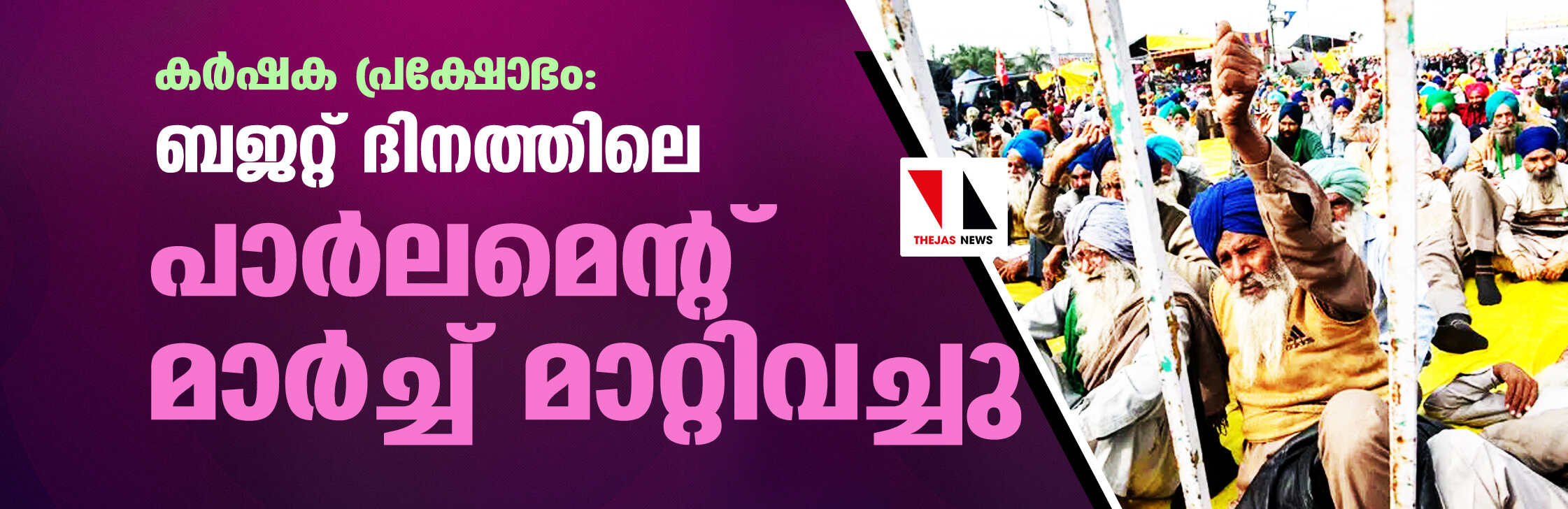 കര്‍ഷക പ്രക്ഷോഭം: ബജറ്റ് ദിനത്തിലെ പാര്‍ലമെന്റ് മാര്‍ച്ച് മാറ്റിവച്ചു