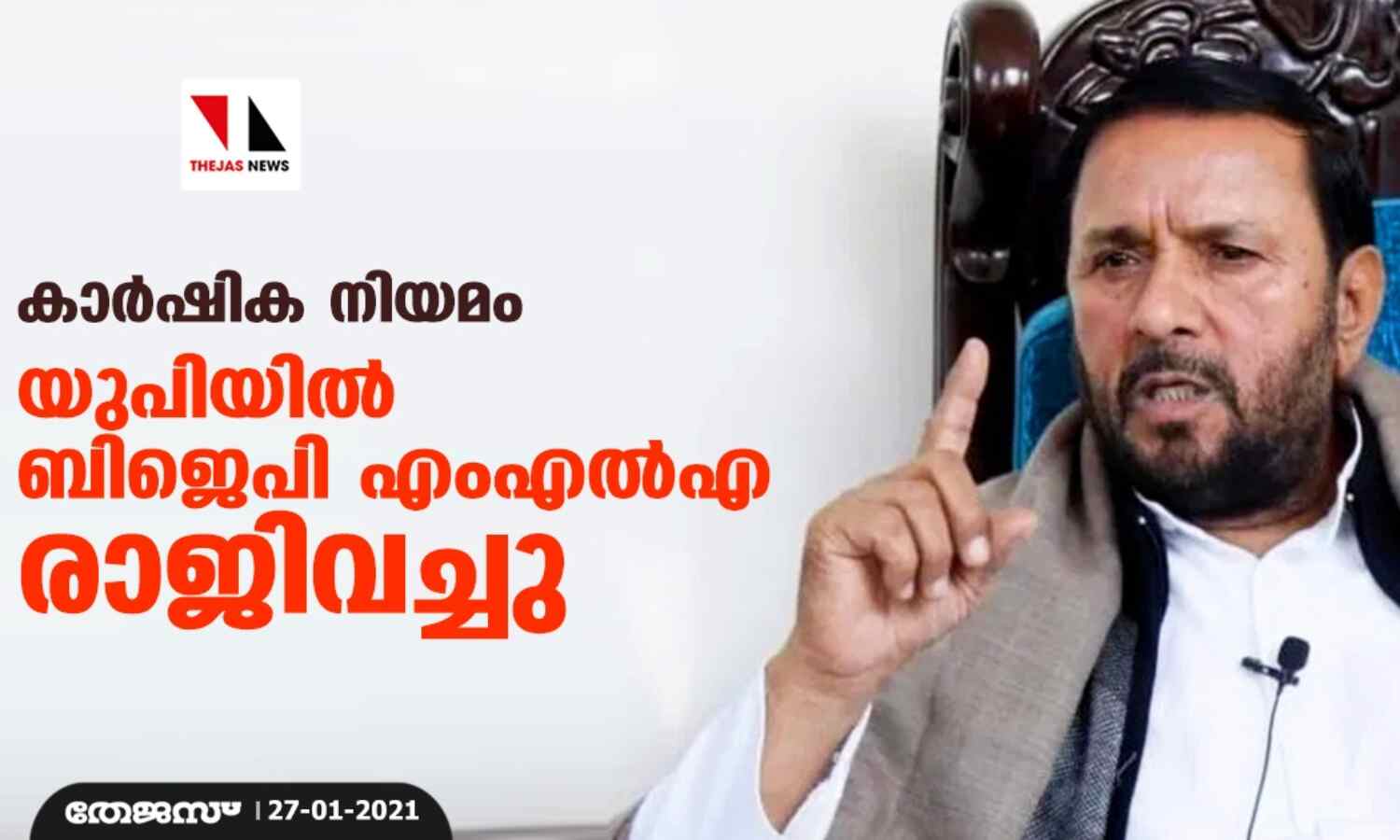 കാര്ഷിക നിയമം: യുപിയില് ബിജെപി എംഎല്എ രാജിവച്ചു കാര്ഷിക നിയമം: യുപിയില് ബിജെപി എംഎല്എ രാജിവച്ചു