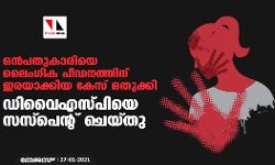 ഒന്‍പതുകാരിയെ ലൈംഗിക പീഡനത്തിന് ഇരയാക്കിയ കേസ് ഒതുക്കി: ഡിവൈഎസ്പിയെ സസ്‌പെന്റ് ചെയ്തു