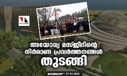 അയോധ്യ മസ്ജിദിന്റെ നിര്‍മാണ പ്രവര്‍ത്തനങ്ങള്‍ തുടങ്ങി