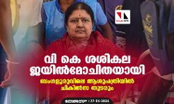 വി കെ ശശികല ജയില്മോചിതയായി; ബംഗളൂരുവിലെ ആശുപത്രിയില് ചികില്സ തുടരും വി കെ ശശികല ജയില്മോചിതയായി; ബംഗളൂരുവിലെ ആശുപത്രിയില് ചികില്സ തുടരും