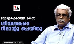 ഡോളര്‍ക്കടത്ത് കേസ്: ശിവശങ്കറെ റിമാന്റു ചെയ്തു
