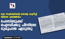 കെ സുരേന്ദ്രന്റെ മകളെ കുറിച്ച് വിവാദ പരാമര്‍ശം: ഫേസ്ബുക്ക് ഐഡിക്കു പിന്നിലെ ദുരൂഹത ഏറുന്നു
