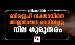 ബിഹാറില്‍ ബിജെപി വക്താവിനെ അജ്ഞാതര്‍ വെടിവച്ചു; നില ഗുരുതരം