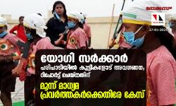 യോ​ഗി സർക്കാർ പരിപാടിയിൽ കുട്ടികളോട് അവ​ഗണന; റിപോർട്ട് ചെയ്തതിന് 3 മാധ്യമപ്രവർത്തകർക്കെതിരേ കേസ്