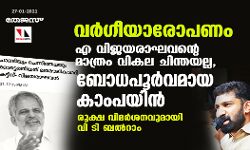 വര്‍ഗീയാരോപണം സിപിഎമ്മിന്റെ ഏക പിടിവള്ളി;   രൂക്ഷ വിമര്‍ശനവുമായി വി ടി ബല്‍റാം