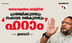 അയോധ്യയിലെ മസ്ജിദില്‍ പ്രാര്‍ത്ഥിക്കുന്നതും സംഭാവന നല്‍കുന്നതും ഹറാം: ഉവൈസി
