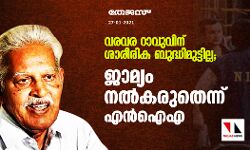 വരവര റാവുവിന് ശാരീരിക ബുദ്ധിമുട്ടില്ല; ജാമ്യം നൽകരുതെന്ന് എൻ‌ഐ‌എ