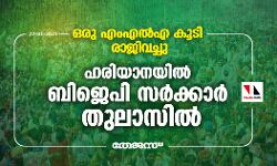 ഒരു എംഎല്‍എ കൂടി രാജിവച്ചു; ഹരിയാനയിൽ ബിജെപി സർക്കാർ തുലാസിൽ