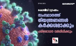 കൊവിഡ് വ്യാപനം: സംസ്ഥാനത്ത് നിയന്ത്രണങ്ങള്‍ കര്‍ക്കശമാക്കും;  പരിശോധന വര്‍ധിപ്പിക്കും
