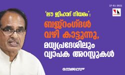 ലൗ ജിഹാദ് നിയമം: ബജ്റം​ഗ് ദൾ വഴി കാട്ടുന്നു, മധ്യപ്രദേശിലും വ്യാപക അറസ്റ്റുകൾ