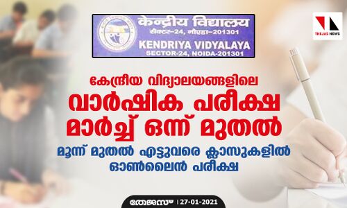 കേന്ദ്രീയ വിദ്യാലയങ്ങളിലെ വാര്‍ഷിക പരീക്ഷ മാര്‍ച്ച് ഒന്ന് മുതല്‍; മൂന്ന് മുതല്‍ എട്ടുവരെ ക്ലാസുകളില്‍ ഓണ്‍ലൈന്‍ പരീക്ഷ