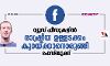 ന്യൂസ് ഫീഡുകളില്‍ രാഷ്ട്രീയ ഉള്ളടക്കം കുറയ്ക്കാനൊരുങ്ങി ഫേസ്ബുക്ക്