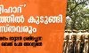 ലൗ ജിഹാദ് നിയമത്തില് കുടുങ്ങി ക്രൈസ്തവരും; യുവതിയെ മതം മാറ്റാന് ശ്രമിച്ചെന്ന പരാതിയില് ഒമ്പത് പേര് അറസ്റ്റില് ലൗ ജിഹാദ് നിയമത്തില് കുടുങ്ങി ക്രൈസ്തവരും; യുവതിയെ മതം മാറ്റാന് ശ്രമിച്ചെന്ന പരാതിയില് ഒമ്പത് പേര് അറസ്റ്റില്