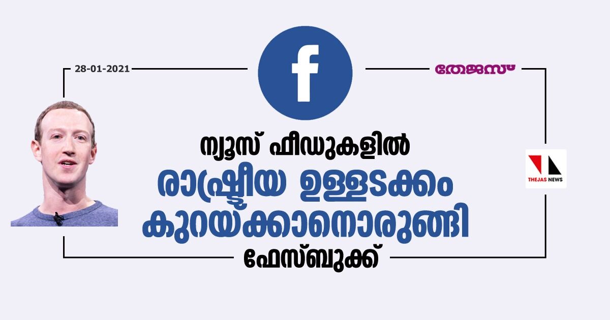 ന്യൂസ് ഫീഡുകളില്‍ രാഷ്ട്രീയ ഉള്ളടക്കം കുറയ്ക്കാനൊരുങ്ങി ഫേസ്ബുക്ക്