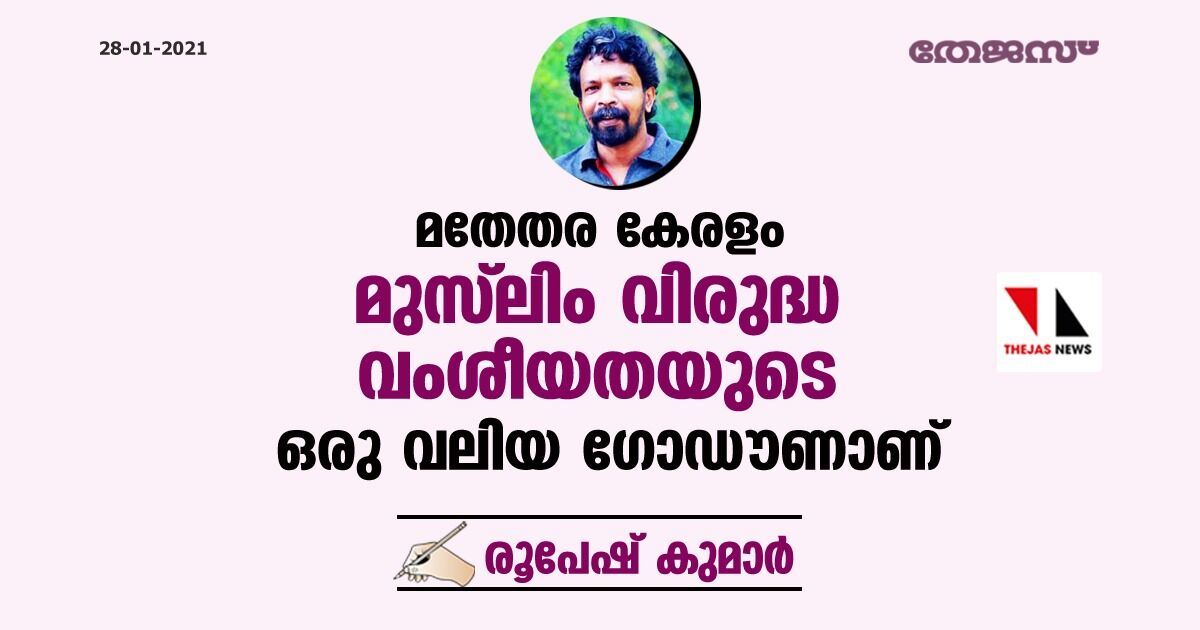 മതേതര കേരളം മുസ് ലിം വിരുദ്ധ വംശീയതയുടെ ഒരു വലിയ ഗോഡൗണാണ്...