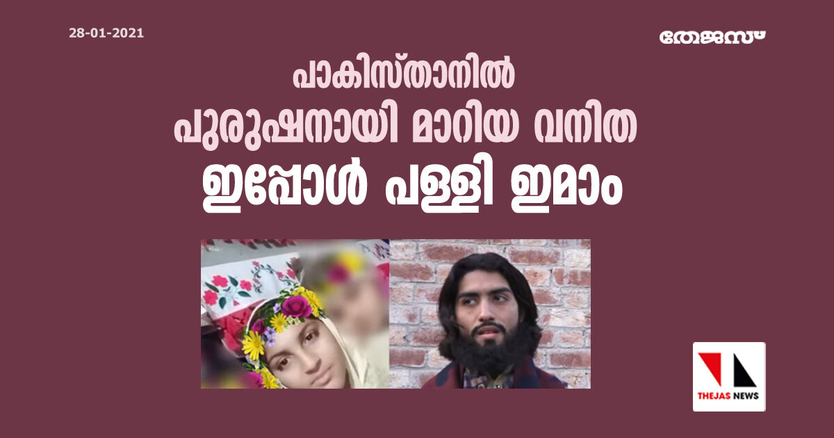 പാകിസ്താനില്‍ പുരുഷനായി മാറിയ വനിത ഇപ്പോള്‍ പള്ളി ഇമാം