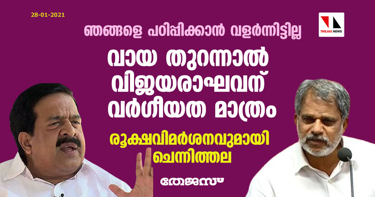 വായ തുറന്നാല്‍ വിജയരാഘവന് വര്‍ഗീയത മാത്രം, ഞങ്ങളെ പഠിപ്പിക്കാന്‍ വളര്‍ന്നിട്ടില്ല; രൂക്ഷവിമര്‍ശനവുമായി ചെന്നിത്തല