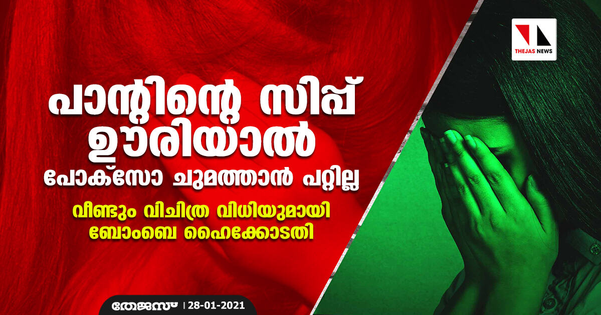 പാന്റിന്റെ സിപ്പ് ഊരിയാല് പോക്സോ ചുമത്താന് പറ്റില്ല; വീണ്ടും വിചിത്ര വിധിയുമായി ബോംബെ ഹൈക്കോടതി പാന്റിന്റെ സിപ്പ് ഊരിയാല് പോക്സോ ചുമത്താന് പറ്റില്ല; വീണ്ടും വിചിത്ര വിധിയുമായി ബോംബെ ഹൈക്കോടതി