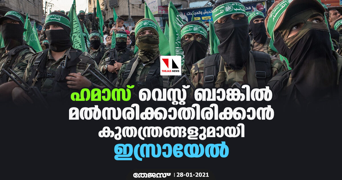 ഹമാസ് വെസ്റ്റ് ബാങ്കില്‍ മല്‍സരിക്കാതിരിക്കാന്‍ കുതന്ത്രങ്ങളുമായി ഇസ്രായേല്‍