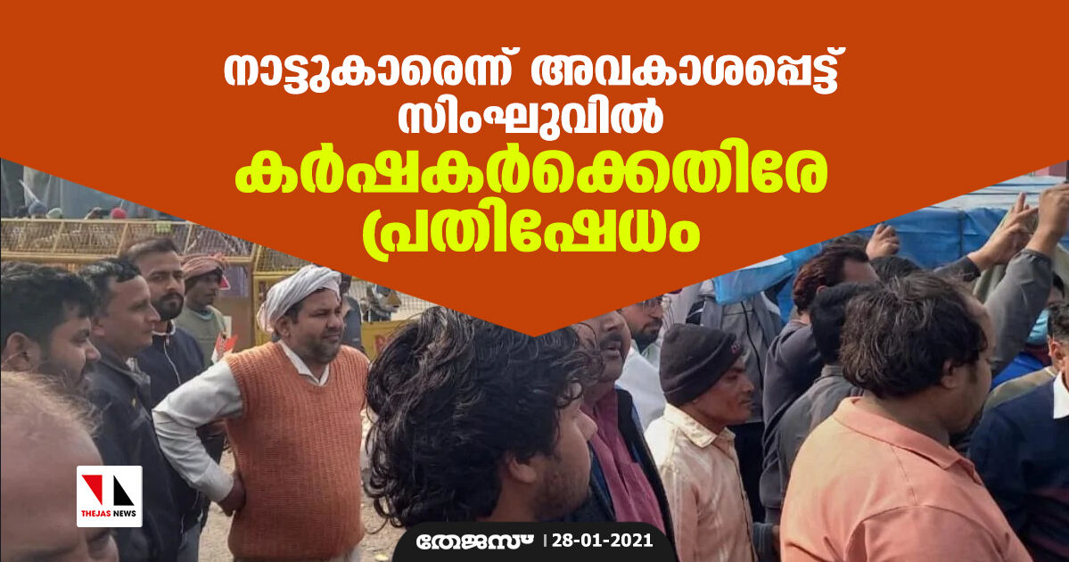 നാട്ടുകാരെന്ന് അവകാശപ്പെട്ട് സിംഘുവില്‍ കര്‍ഷകര്‍ക്കെതിരേ പ്രതിഷേധം