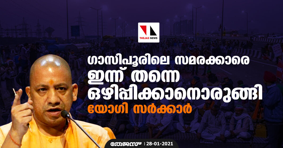 ഗാസിപൂരിലെ സമരക്കാരെ ഇന്ന് തന്നെ ഒഴിപ്പിക്കാനൊരുങ്ങി യോഗി സര്ക്കാര് ഗാസിപൂരിലെ സമരക്കാരെ ഇന്ന് തന്നെ ഒഴിപ്പിക്കാനൊരുങ്ങി യോഗി സര്ക്കാര്