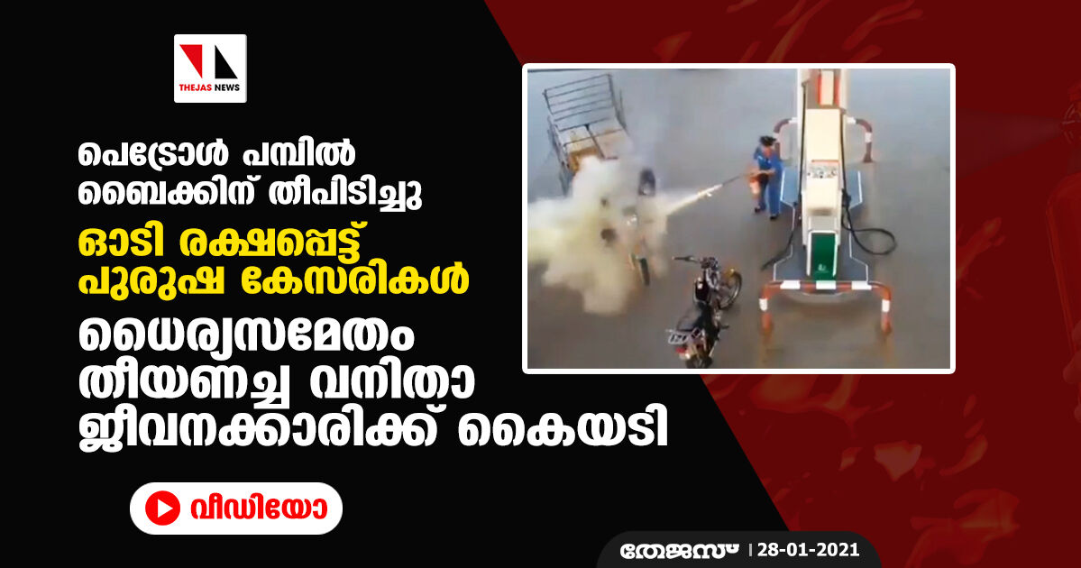 പെട്രോള്‍ പമ്പില്‍ ബൈക്കിന് തീപിടിച്ചു;  ഓടി രക്ഷപ്പെട്ട് പുരുഷ കേസരികള്‍;  ധൈര്യസമേതം തീയണച്ച വനിതാ ജീവനക്കാരിക്ക് കൈയടി (വീഡിയോ)