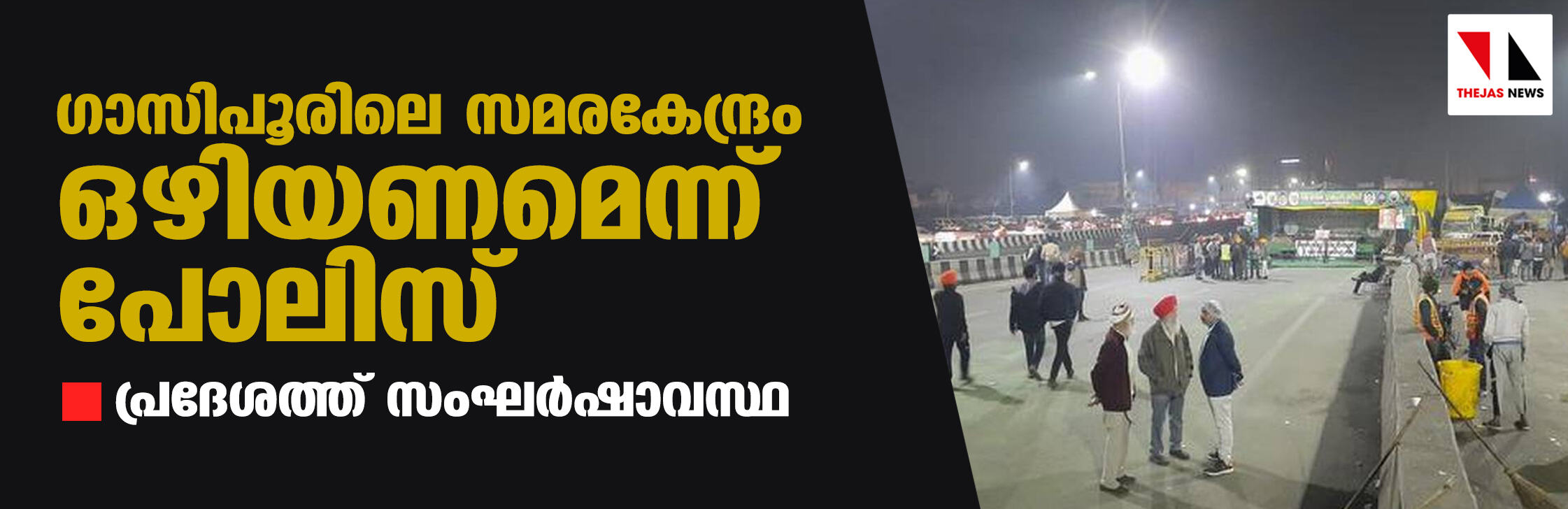 ഗാസിപൂരിലെ സമരകേന്ദ്രം ഒഴിയണമെന്ന് പോലിസ്; പ്രദേശത്ത് സംഘർഷാവസ്ഥ ഗാസിപൂരിലെ സമരകേന്ദ്രം ഒഴിയണമെന്ന് പോലിസ്; പ്രദേശത്ത് സംഘർഷാവസ്ഥ
