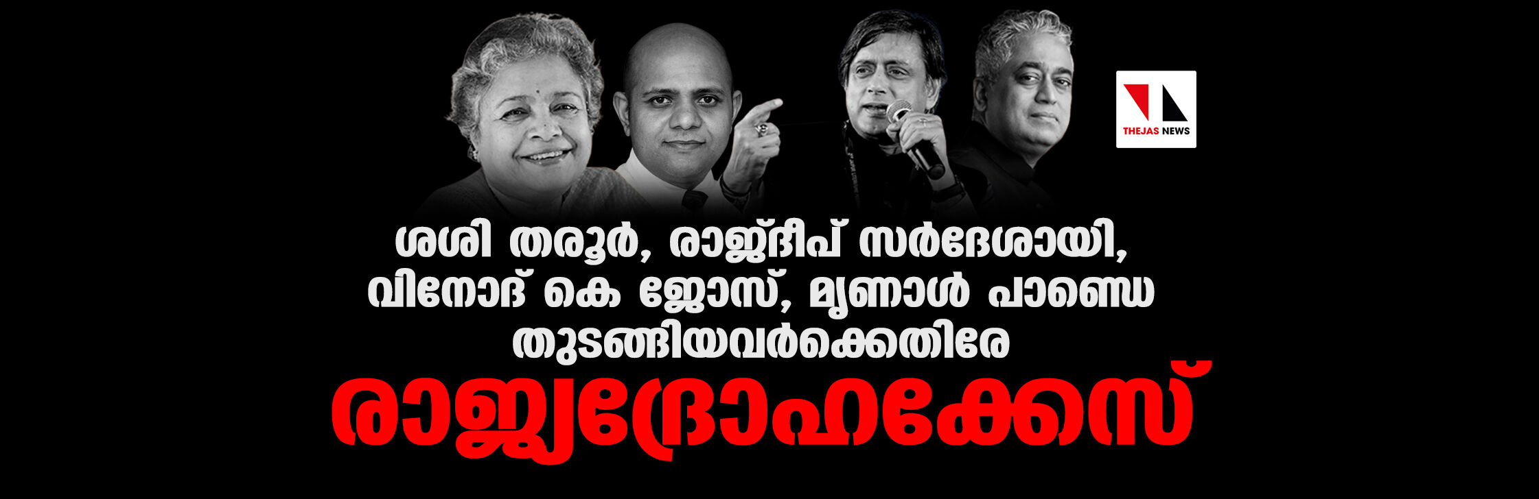 ശശി തരൂർ, രാജ്ദീപ് സർദേശായി, വിനോദ് കെ ജോസ്, മൃണാൾ പാണ്ഡെ തുടങ്ങിയവർക്കെതിരേ രാജ്യദ്രോഹക്കേസ് ശശി തരൂർ, രാജ്ദീപ് സർദേശായി, വിനോദ് കെ ജോസ്, മൃണാൾ പാണ്ഡെ തുടങ്ങിയവർക്കെതിരേ രാജ്യദ്രോഹക്കേസ്