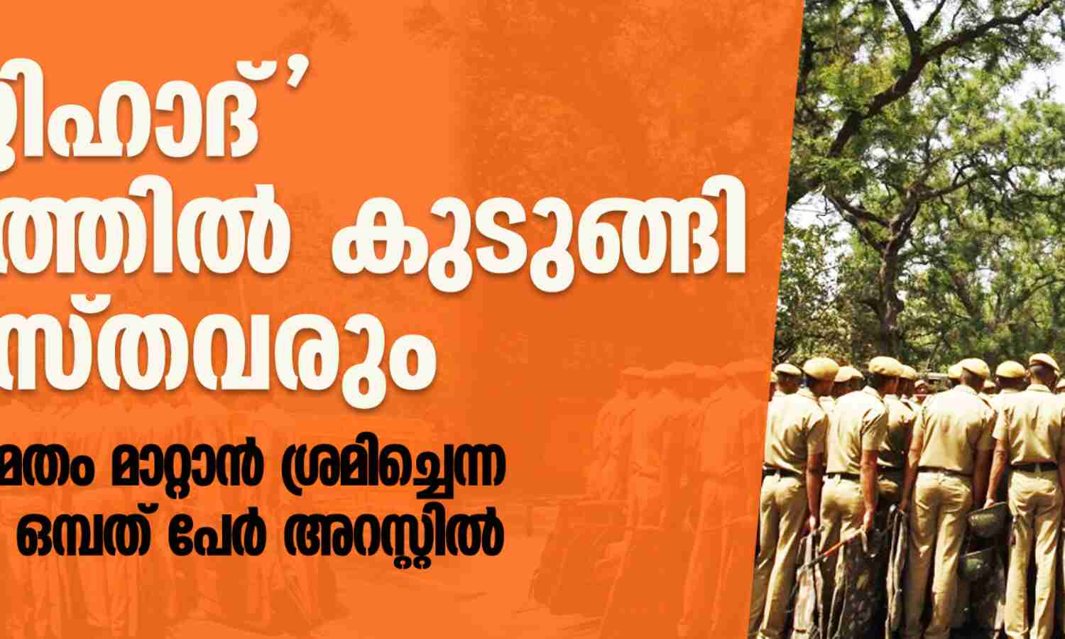 ലൗ ജിഹാദ് നിയമത്തില് കുടുങ്ങി ക്രൈസ്തവരും; യുവതിയെ മതം മാറ്റാന് ശ്രമിച്ചെന്ന പരാതിയില് ഒമ്പത് പേര് അറസ്റ്റില് ലൗ ജിഹാദ് നിയമത്തില് കുടുങ്ങി ക്രൈസ്തവരും; യുവതിയെ മതം മാറ്റാന് ശ്രമിച്ചെന്ന പരാതിയില് ഒമ്പത് പേര് അറസ്റ്റില്