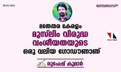 മതേതര കേരളം മുസ് ലിം വിരുദ്ധ വംശീയതയുടെ ഒരു വലിയ ഗോഡൗണാണ്...