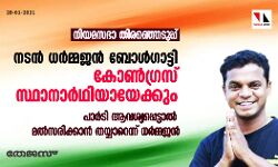നിയമസഭാ തിരഞ്ഞെടുപ്പ്; നടന്‍ ധര്‍മ്മജന്‍ ബോള്‍ഗാട്ടി കോണ്‍ഗ്രസ് സ്ഥാനാര്‍ഥിയായേക്കും; പാര്‍ടി ആവശ്യപ്പെട്ടാല്‍ മല്‍സരിക്കാന്‍ തയ്യാറെന്ന് ധര്‍മ്മജന്‍