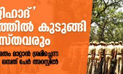 ലൗ ജിഹാദ് നിയമത്തില്‍ കുടുങ്ങി ക്രൈസ്തവരും;  യുവതിയെ മതം മാറ്റാന്‍ ശ്രമിച്ചെന്ന പരാതിയില്‍ ഒമ്പത് പേര്‍ അറസ്റ്റില്‍