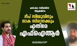 കര്‍ഷക റാലിക്കിടെ ആക്രമണം;  ദീപ് സിദ്ധുവിനും ലാക സിധാനക്കും എതിരേ എഫ്‌ഐആര്‍
