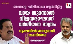 വായ തുറന്നാല് വിജയരാഘവന് വര്ഗീയത മാത്രം, ഞങ്ങളെ പഠിപ്പിക്കാന് വളര്ന്നിട്ടില്ല; രൂക്ഷവിമര്ശനവുമായി ചെന്നിത്തല വായ തുറന്നാല് വിജയരാഘവന് വര്ഗീയത മാത്രം, ഞങ്ങളെ പഠിപ്പിക്കാന് വളര്ന്നിട്ടില്ല; രൂക്ഷവിമര്ശനവുമായി ചെന്നിത്തല
